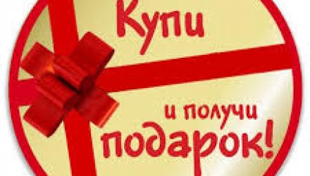КУПИ И ПОЛУЧИ ПОДАРОК