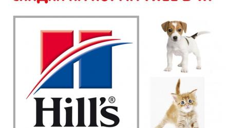 АКЦИИ на корма HILLS для собак и кошек в августе!