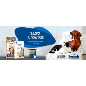 АКЦИЯ! Ведро для корма в подарок при покупке Bosch!!