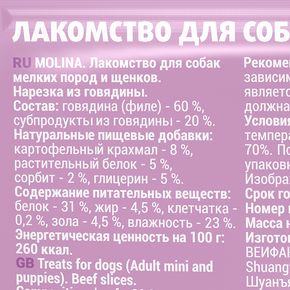 Molina Лакомство для собак мелких пород и щенков Нарезка из говядины, 50 г