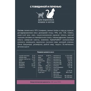 AlphaPet Superpremium Adult для взрослых кошек с говядиной и печенью для взрослых кошек