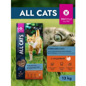 ALL CATS (Олл Кэтс) - сухой полнорационный корм для стерилизованных кошек взрослых с ИНДЕЙКОЙ