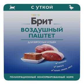 Brit Cat Adult - Брит кет Воздушный паштет для взрослых кошек с уткой, 100 гр