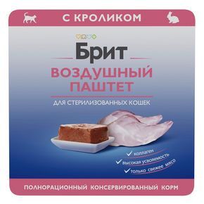 Brit Cat Sterilised - Брит кет Воздушный паштет для стерилизованных кошек с кроликом, 100 гр