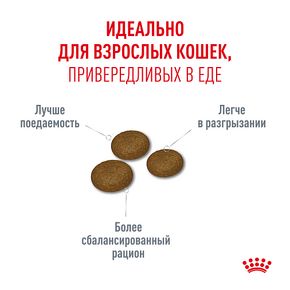 ROYAL CANIN Fussy Exigent Корм для привередливых кошек